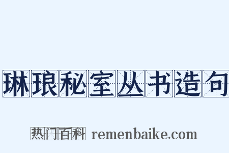 琳琅秘室丛书造句是什么意思的图片